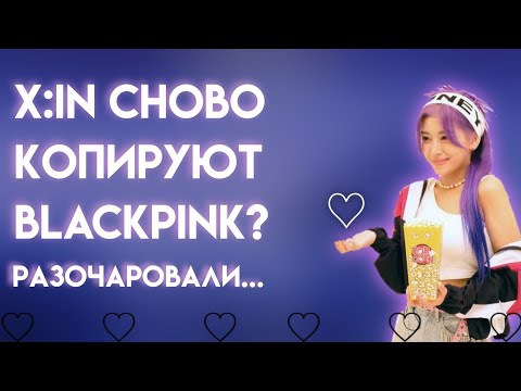 Видео: X:IN СНОВО КОПИРУЮТ BLACKPINK? | РАЗОЧАРОВАЛИ...😔