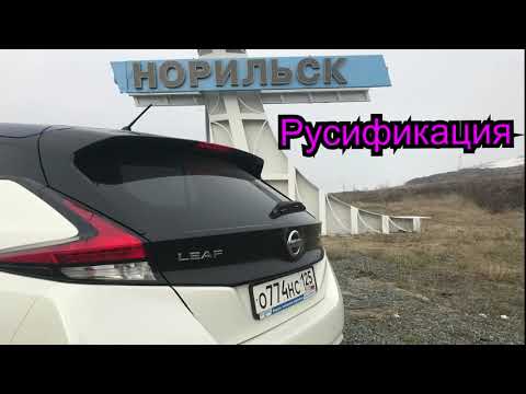 Видео: Leaf в Норильске выпуск 7. Русификация Leaf ZE1.