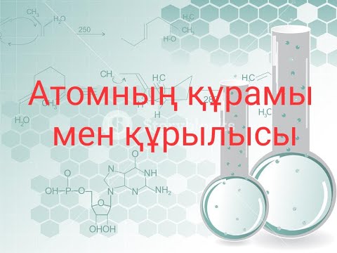 Видео: Атомның құрамы мен құрылысы