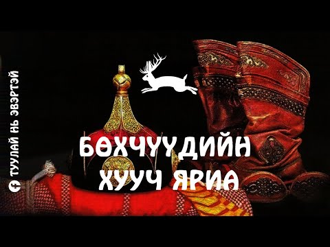 Видео: #8 Бөхчүүдийн хууч яриа