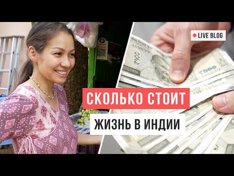 Видео: VLOG 33. СКОЛЬКО МЫ ТРАТИМ в месяц в Индии / Аскеза в кедах