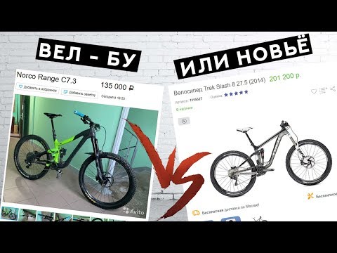 Видео: БУ ИЛИ НОВЫЙ ВЕЛОСИПЕД?! ЧТО ВЫБРАТЬ? ДИВАННАЯ ЭКСПЕРТИЗА