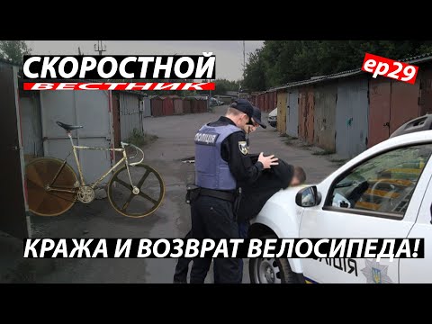 Видео: Кража и возвращение велосипеда. ХВЗ В65 Стрела. Полиция и Фикседгир. СКОРОСТНОЙ ВЕСТНИК 29 FixedGear