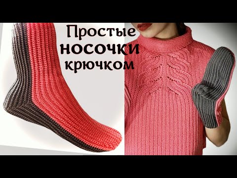 Видео: УЧИМСЯ ВЯЗАТЬ НОСОЧКИ КРЮЧКОМ/ Вы обязательно свяжете такие носки, если посмотрите Мастер Класс