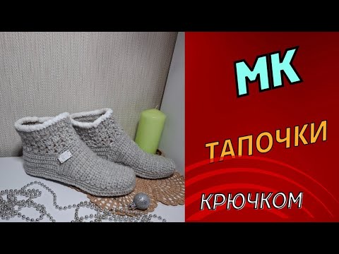 Видео: Тапочки Крючком на подошве . МК.