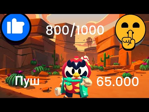 Видео: Пушу мистера пи на 1000 кубков и 65.000 в brawl stars 