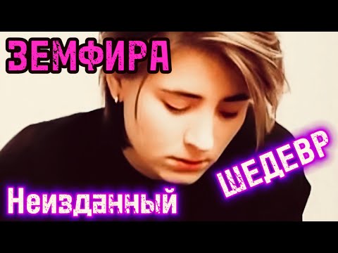 Видео: Земфира — Ты же | Неизданный шедевр (2000)