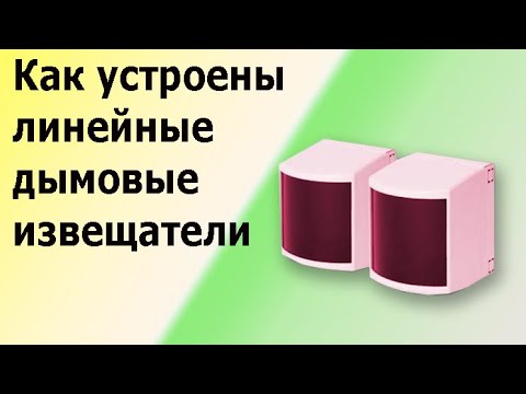 Видео: Линейный дымовой извещатель. Устройство и принцип работы. Датчик пожарный  оптико-электронный.