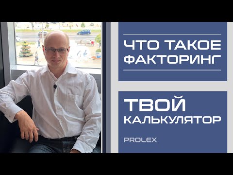 Видео: Твой калькулятор | Что такое факторинг простыми словами.