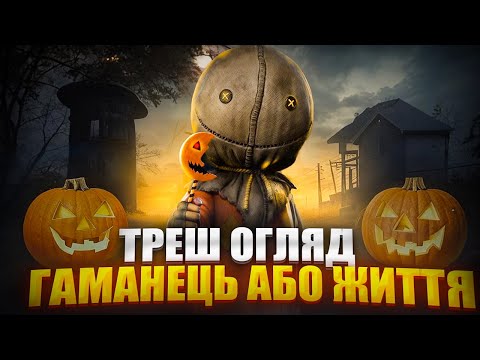 Видео: ТРЕШ ОГЛЯД -ГАМАНЕЦЬ АБО ЖИТТЯ