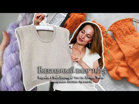 Видео: Борюсь с Soft Donegal. Довязываю летние проекты. Готов топ из Drops "Belle". Вязальный влог 11/25