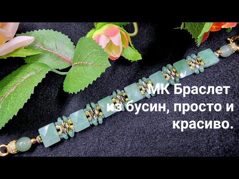 Видео: Bracelet. Master class. Браслет с бусинами. Новая сборка браслета.