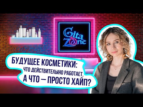 Видео: Будущее косметики: что действительно работает, а что – просто хайп? / Ася Зубкова