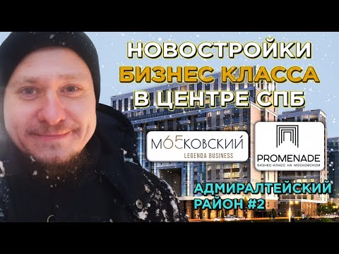 Видео: Новостройки СПб в Центре ❄️ 2 Обзор Локации у М Фрунзенская ЖК Променад и ЖК Легенда Московский 65