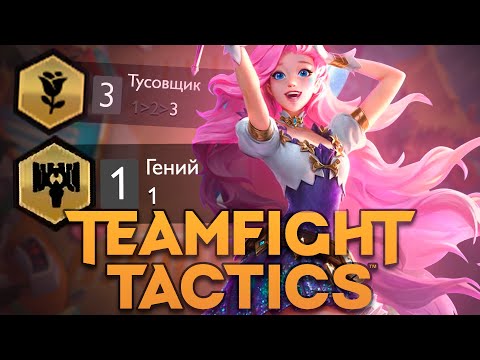 Видео: Камбэк в 3 тусовщиков // Teamfight Tactics #35