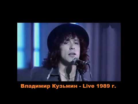 Видео: Концерт Владимира Кузьмин и группа Динамик 1989 год