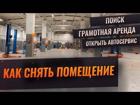 Видео: Как снять помещение. Открыть автосервис. Грамотная аренда. Движок.
