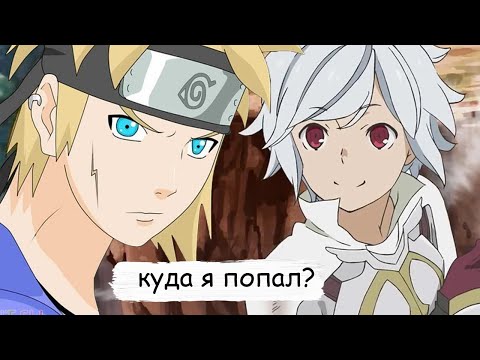Видео: наруто нашел все ответы в подземелье |альтернативный сюжет все части
