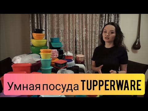 Видео: TUPPERWARE. Обзор посуды ТАППЕРВЭР. УМНАЯ ПОСУДА TUPPERWARE - 17