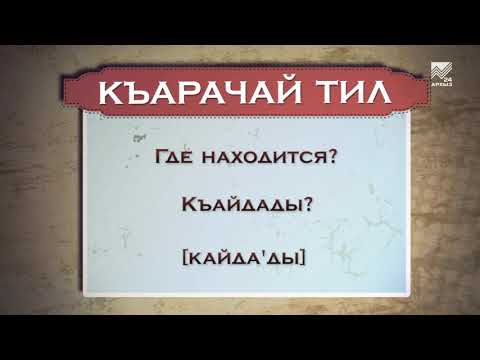 Видео: Разговорник (карачаевский язык) (15.02.2016)