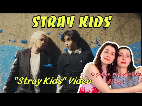 Видео: Реакция на Stray Kids "Stray Kids"Video *Смотрим и ревем!*