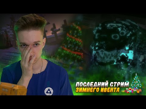 Видео: ПОСЛЕДНИЙ СТРИМ НА ЗИМНЕМ ИВЕНТА В STALCRAFT!