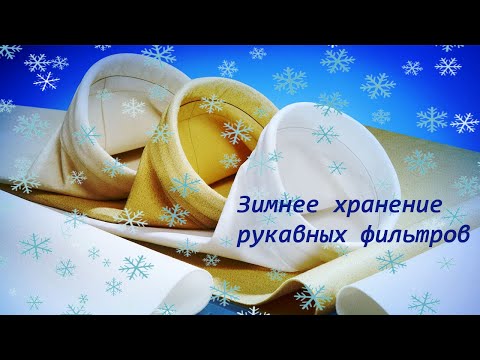 Видео: Зимнее хранение рукавных фильтров