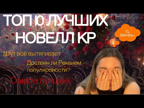 Видео: ЧТО ЧЁРТ ВОЗЬМИ КР ВЫПУСКАЕТ? ТОП 10 ЛУЧШИХ НОВЕЛЛ #клубромантики #мнение #обсуждение