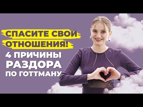 Видео: Как сохранить отношения с мужчиной? 4 проблемы разрушающие отношения. Узнай, как правильно ссориться