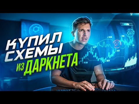 Видео: КАК Я КУПИЛ РИСКОВЫЕ СХЕМЫ В ДАРКНЕТЕ. РАЗОБЛАЧЕНИЕ МОШЕННИКОВ ЛЁГКОГО ЗАРАБОТКА. ПОТЕРЯЛ ВСЁ?!