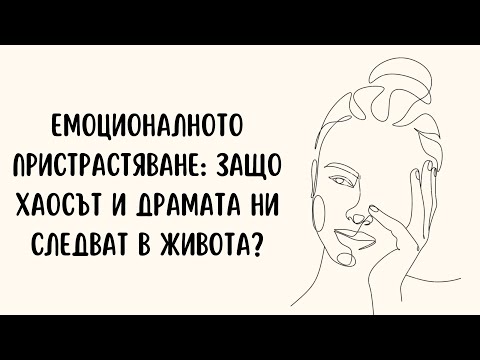 Видео: Емоционалното пристрастяване: Защо драмата и хаосът ни следват в живота?