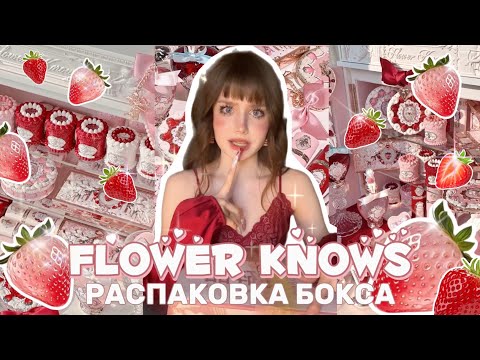 Видео: ОГРОМНАЯ РАСПОКОВКА БОКСА FLOWER KNOWS✨🍓