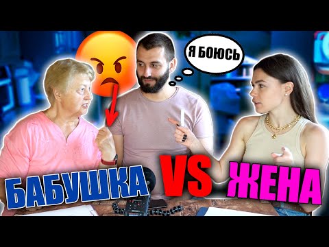 Видео: БАБУШКА ПРОТИВ ЖЕНЫ | КТО ЛУЧШЕ МЕНЯ ЗНАЕТ?