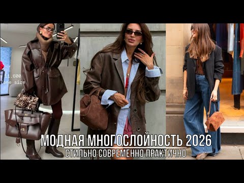 Видео: ТРЕНДОВАЯ МНОГОСЛОЙНОСТЬ 2026💖 КАК СОСТАВИТЬ МОДНЫЙ МНОГОСЛОЙНЫЙ ОБРАЗ