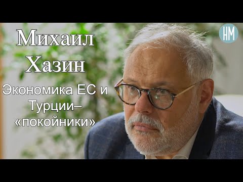 Видео: Михаил Хазин:Экономика ЕС и Турции– «покойники»