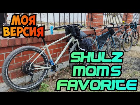 Видео: Shulz Mom's Favorite, Моя версия!