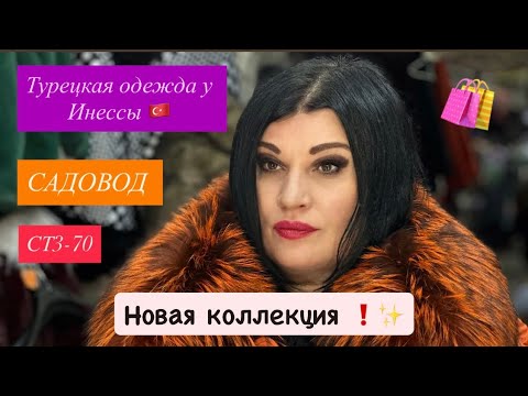 Видео: Турецкая одежда у Инны 🎀  Большие размеры ❕ПАЛЬТО! ШУБЫ! КУРТКИ! САДОВОД 🛍️ Новая коллекция! ✨