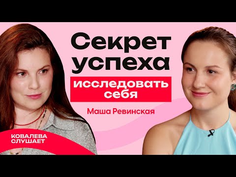 Видео: МАША РЕВИНСКАЯ: Зачем идти к коучу, как пережить факап и перестать себя обесценивать