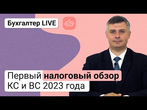 Видео: Первый налоговый обзор КС и ВС 2023 года.