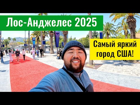 Видео: ВСЁ про Лос-Анджелес за 30 минут: Голливуд, Юниверсал, Санта-Моника. США, 2025 год.