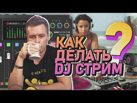 Видео: Как прокачать DJ Стрим в 2024 году? Оборудование, софт, популярность.