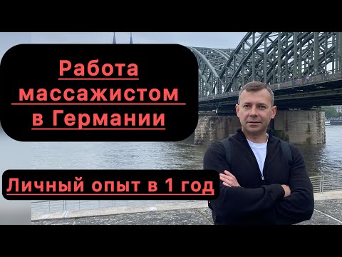 Видео: Работа массажистом в Германии | Опыт работы 1 год | Где учиться и как искать работу