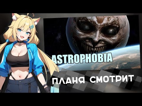 Видео: ПЛАНЯ СМОТРИТ | Астрофобия и тематический контент. Ужас космической бездны - Astrop...