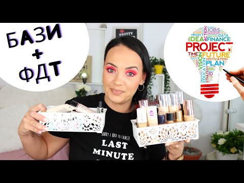 Видео: ПРОЕКТ "ИЗПОЛЗВАМ ГИ ДОКРАЙ" | КАТЕГОРИЯ ФОН ДЬО ТЕН-И И БАЗИ💄