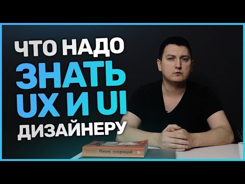 Видео: Что надо знать UX UI дизайнеру