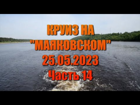 Видео: Круиз на маяковском. Часть 14