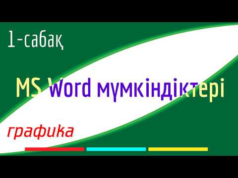 Видео: MS Word-тың графикалық мүмкіндіктері (математиктерге)