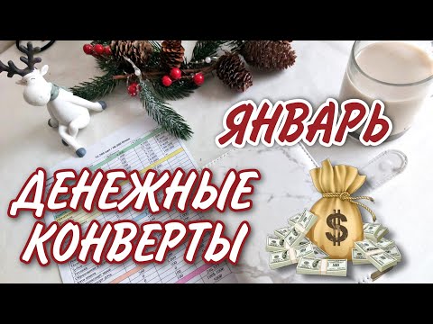 Видео: 💰 РАСПРЕДЕЛЯЮ ДЕНЬГИ ПО КОНВЕРТАМ НА ЯНВАРЬ / CASH ENVELOPES ✉️