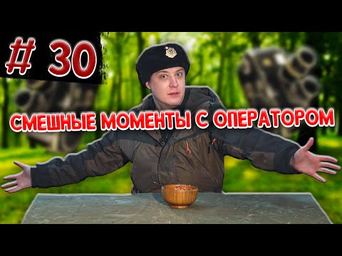 Видео: СМЕШНЫЕ МОМЕНТЫ С ОПЕРАТОРОМ С ИРП ОБЗОРОВ / ВИДЕО ОТ СОЛИДА  #30