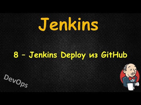 Видео: Jenkins - Деплоим из GitHub